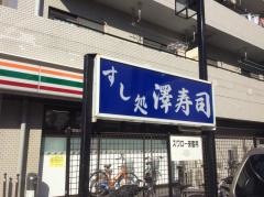 澤寿司