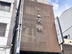 もつ鍋笑楽　博多本店