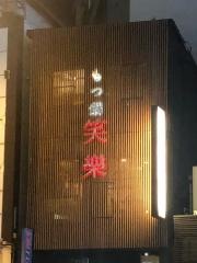 もつ鍋笑楽　博多本店