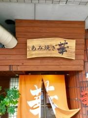 あみ焼の華