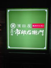 濱田屋焼肉　五代目市郎右衛門