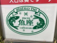 魚座