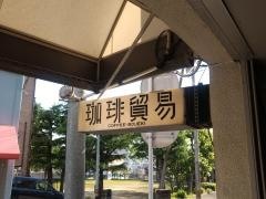 珈琲貿易