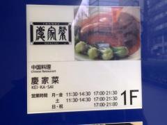 慶家菜