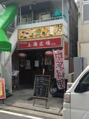 上海広場２号店