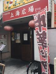 上海広場２号店