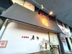 鹿野