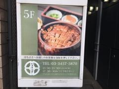 麻布十番うなぎはなぶさ