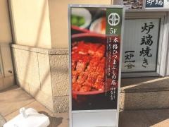 麻布十番うなぎはなぶさ