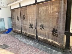 松琴楼