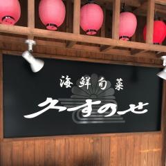久すのせ