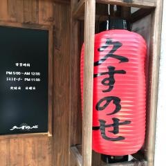 久すのせ