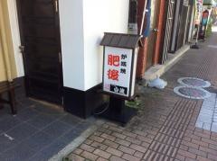 肥後