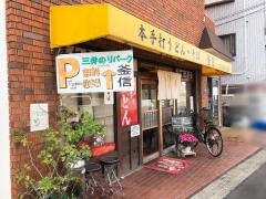釜信