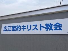 広江聖約キリスト教会