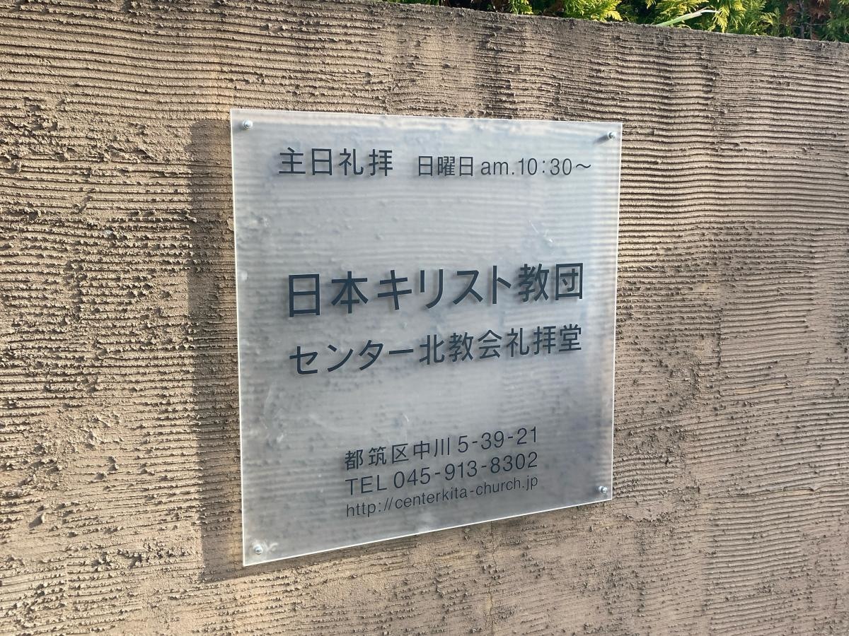 センター北教会の施設外観です。