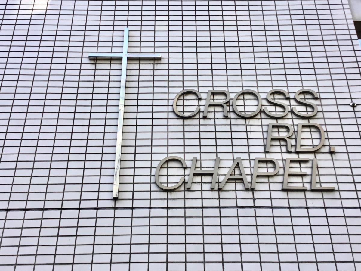 シオン・キリスト教会 蒲田教会