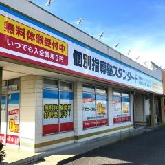 個別指導塾スタンダード　赤磐教室　小中高部