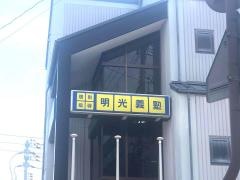 個別指導塾の明光義塾　西大寺教室
