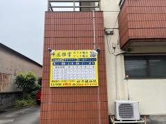 妙手健体院
