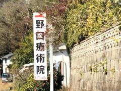 野口療術院