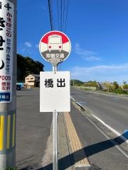 「橋出」バス停留所
