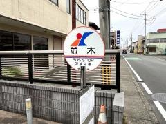 「並木」バス停留所