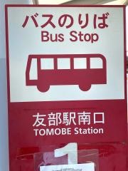 「友部駅」バス停留所