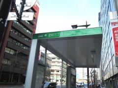 「室町三丁目」バス停留所