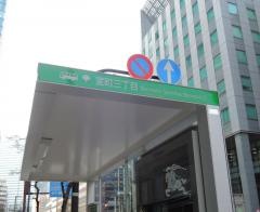 「室町三丁目」バス停留所