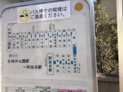 「下石神井一丁目」バス停留所