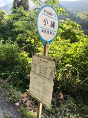 「小縄」バス停留所