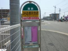 「ＪＡ志都呂支店」バス停留所