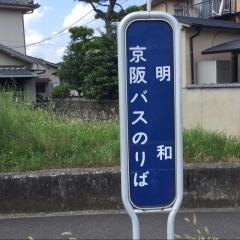 「明和」バス停留所