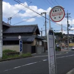 「明和」バス停留所
