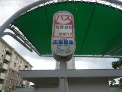 「有野台５丁目」バス停留所