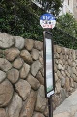 「大正橋」バス停留所