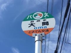 「大間」バス停留所