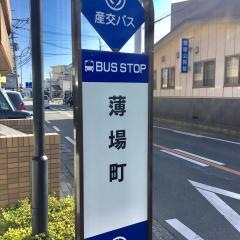 「薄場町」バス停留所