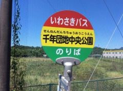 「千年団地中央公園」バス停留所
