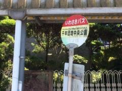 「千年団地中央公園」バス停留所