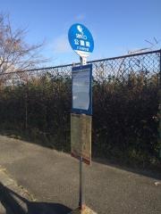 「公園前」バス停留所