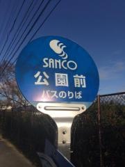 「公園前」バス停留所