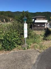 「藤」バス停留所