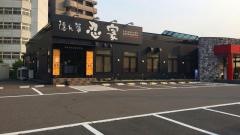 隠れ菴　忍家　長町店