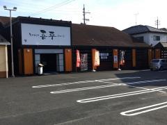 とりあえず吾平　春日井高蔵寺店