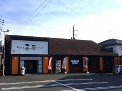 とりあえず吾平　春日井高蔵寺店