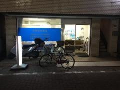 吉田鍼灸接骨院