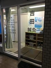 吉田鍼灸接骨院