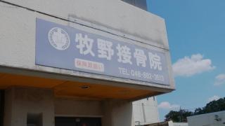 牧野接骨院